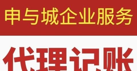 代理記賬服務(wù) 為上海企業(yè)構(gòu)建清晰財(cái)務(wù)脈絡(luò)，助力經(jīng)營(yíng)決策