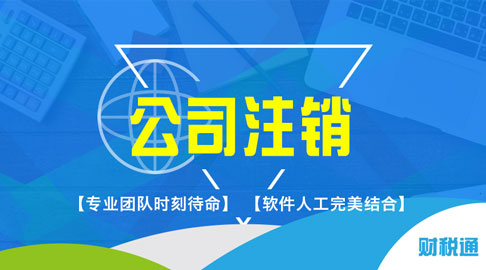 財稅通商務(wù)服務(wù)產(chǎn)品銷量穩(wěn)健向前，客戶認可的代理注冊上海公司知名品牌