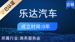 長春市樂達汽車服務