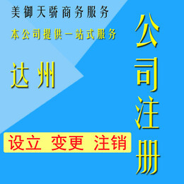 達州公司注冊營業執照代辦注銷變更代理記賬報稅